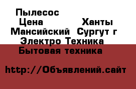 Пылесос Thomas TWINtt › Цена ­ 4 000 - Ханты-Мансийский, Сургут г. Электро-Техника » Бытовая техника   